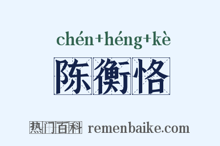 陈衡恪是什么意思的图片